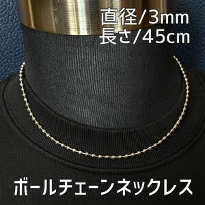 45センチ 3mmシルバー ボールチェーンネックレス メンズ ステンレス