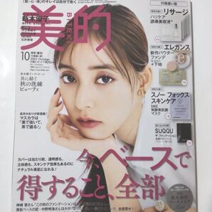 美的 10月号 (雑誌のみ)