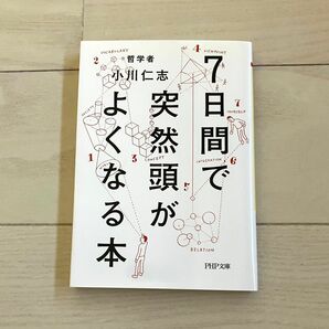 7日間で突然頭がよくなる本