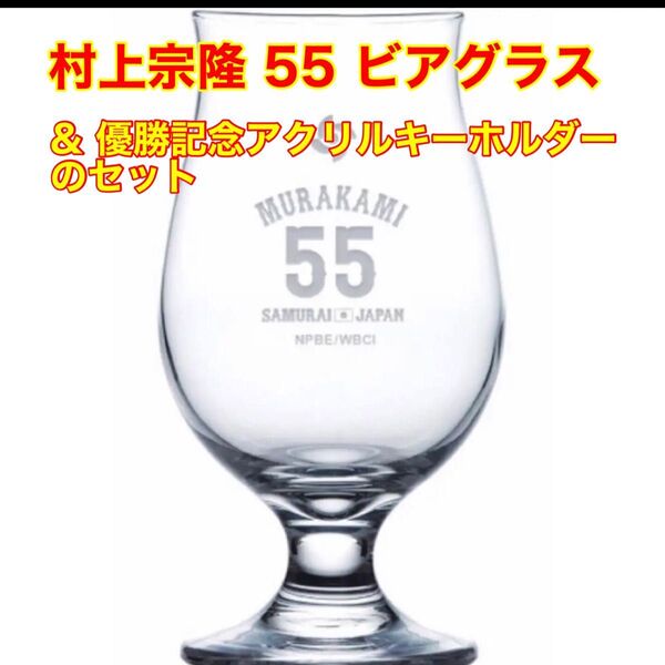 《新品未使用》WBC 2023 ビアグラス 村上宗隆 55 優勝記念アクリルキーホルダーのセット