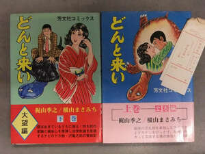 原作・梶山季之/劇画・横山まさみち　「どんとこい」　立志編・大望編 全2巻セット　2冊とも初版　上巻帯付き