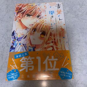 青葉くんに聞きたいこと　５ （講談社コミックスなかよし　１５４９） 遠山えま／著