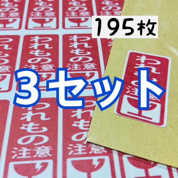 A-3 ケアシール われもの注意　われものシール　割れ物　サンキューシール