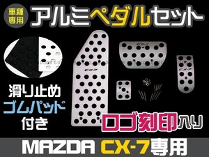 即決☆マツダ CX-7 アルミペダル ロゴ入り フットレスト 4P アクセル ブレーキ ペダル カバー ガード