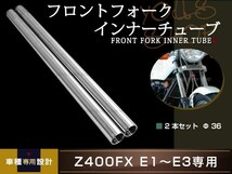 Z400FX フロントフォーク インナーチューブ 2本 φ36π 650mm 36mm フロント E1 E2 E3 左右 純正交換 レストア Z400J サス リプロ_画像1