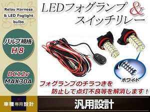 サクシード NCP*NLP5#系 H17.8~ H11 LED 68連 ホワイト フォグランプ デイライト& ON/OFF スイッチ付 強化 電源 リレーハーネス 配線