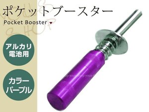 メール便 小型 軽量 アルカリ電池用 ポケットブースター パープル 単三乾電池が使用できるポケットブースター ポケブー プラグブースター