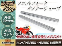 ホンダ NSR50 NSR80 前期 フロントフォーク インナーチューブ 30mm 445mm インナーパイプ シルバー 補修 修理 バイク 純正交換_画像1