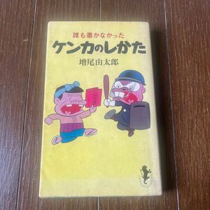 誰も書かなかったケンカのしかた　　増尾吉太郎