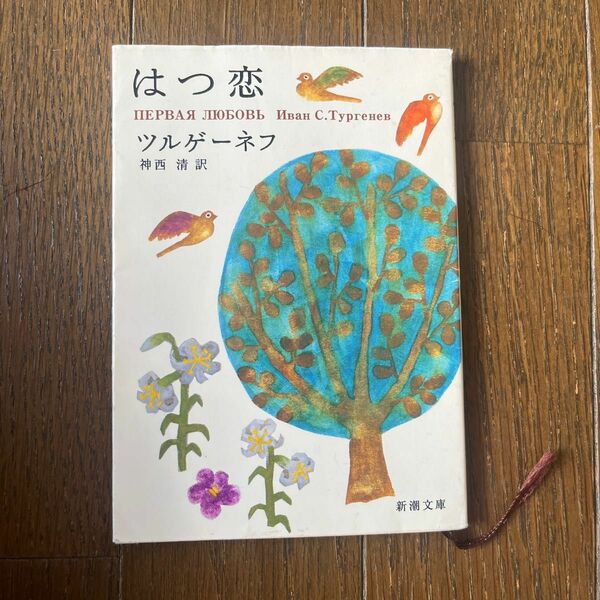 はつ恋 （新潮文庫） （改版） ツルゲーネフ／〔著〕　神西清／訳