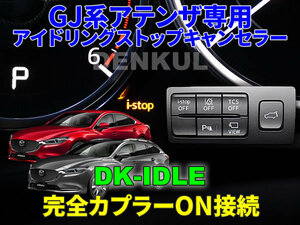 GJ系アテンザ専用アイドリングストップキャンセラー【DK-IDLE】自動キャンセル i-stop DENKUL デンクル