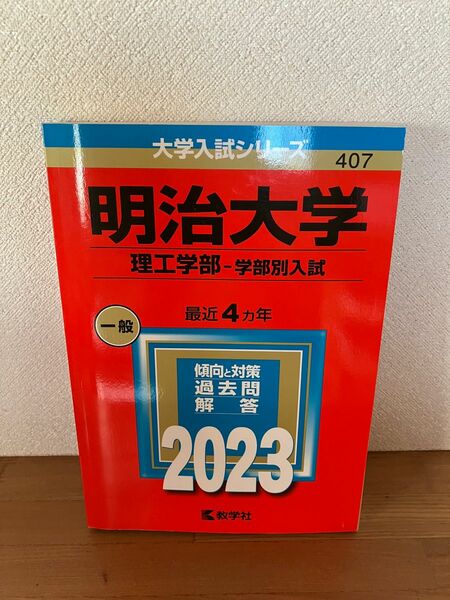 明治大学　理工学部　学部別入試　2023 過去問