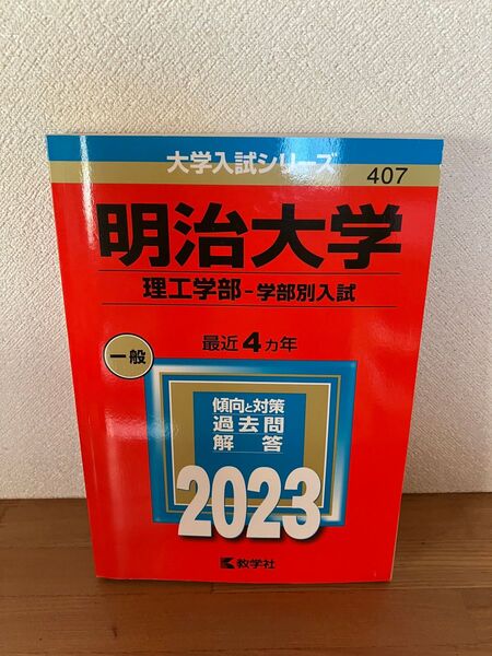 明治大学 理工学部 学部別入試 2023 過去問