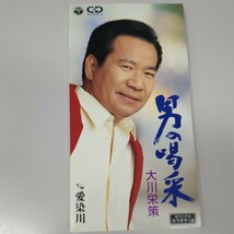 8cm CD 大川栄策 男の喝采 歌詞カード付き シングルCD 送料94円～_画像1