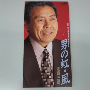 8cm CD 北島三郎 男の虹 歌詞カード付き シングルCD 送料94円～