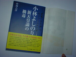 小林よしのり「新天皇論」の禍毒