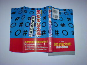 忍たま乱太郎に学ぶ忍者の教科書　即決