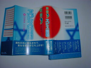 数霊 ヱビス開国　祝 白山菊理媛 八次元開放