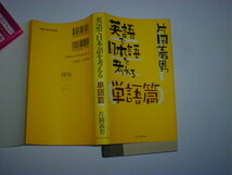 英語で日本語を考える　片岡 義男_画像1