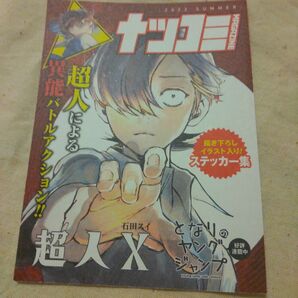 超人Ｘ　ナツコミ　ステッカー　シール　ジャンプ　集英社　描き下ろし　イラスト