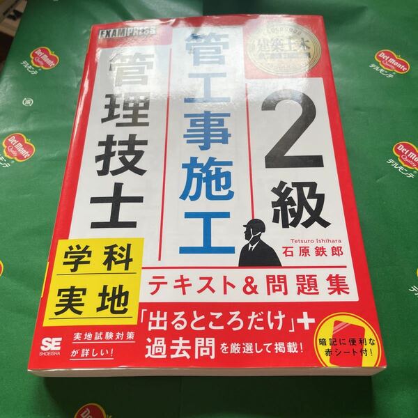 ２級管工事施工管理技士学科・実地テキスト＆問題集　施工管理技術検定学習書 （建築土木教科書） 石原鉄郎／著