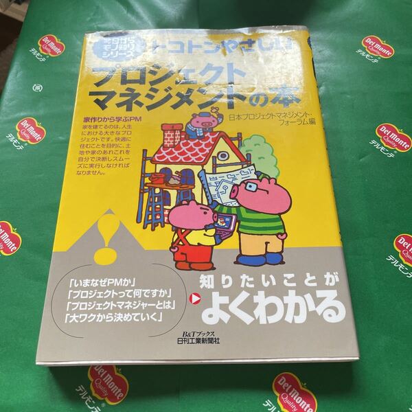 トコトンやさしいプロジェクトマネジメントの本 （Ｂ＆Ｔブックス　今日からモノ知りシリーズ） 日本プロジェクトマネジメント・フォーラム