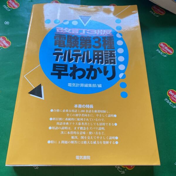 電験第３種デルデル用語早わかり （改訂３版） 電気計算編集部／編