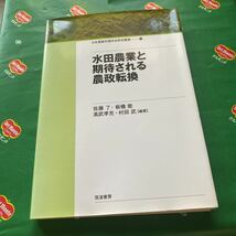 水田農業と期待される農政転換 （日本農業市場学会研究叢書　１１） 佐藤了／編著　板橋衛／編著　高武孝充／編著　村田武／編著_画像1