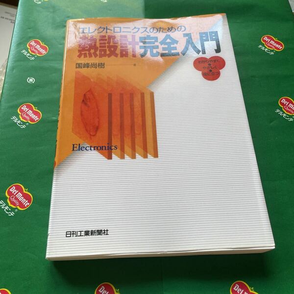 エレクトロニクスのための熱設計完全入門　わかりやすく・やさしく・役に立つ 国峰尚樹／著