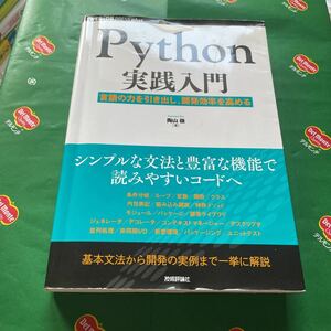 Ｐｙｔｈｏｎ実践入門　言語の力を引き出し、開発効率を高める （ＷＥＢ＋ＤＢ　ＰＲＥＳＳ　ｐｌｕｓシリーズ） 陶山嶺／著