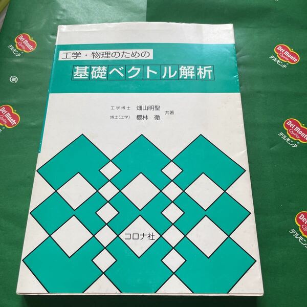 工学・物理のための基礎ベクトル解析 畑山明聖／共著　桜林徹／共著