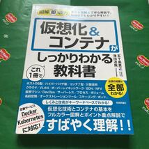 仮想化＆コンテナがこれ１冊でしっかりわかる教科書 （図解即戦力：豊富な図解と丁寧な解説で、知識０でもわかりやすい！） 五十嵐貴之_画像1