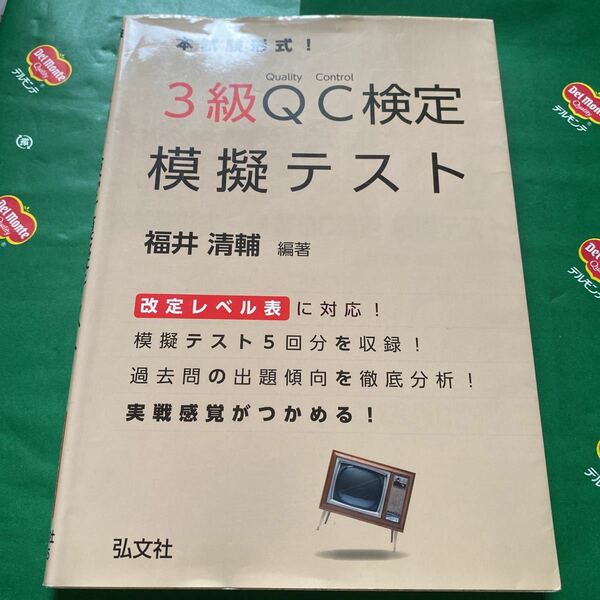 本試験形式！３級ＱＣ検定模擬テスト （国家・資格シリーズ　３６５） （第２版） 福井清輔／編著
