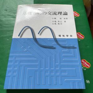 基礎からの交流理論 小郷寛／原著　小亀英己／著　石亀篤司／著