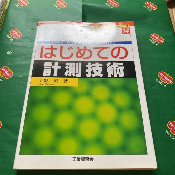 はじめての計測技術 ビギナーズブックス１４／上野滋 (著者)