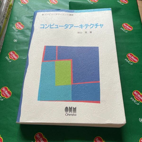 コンピュータアーキテクチャ 新コンピュータサイエンス講座／柴山潔 (著者)