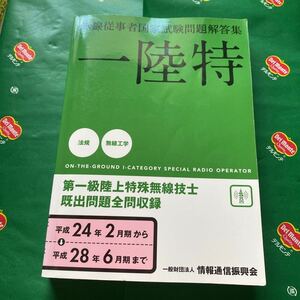 第一級陸上特殊無線技士 国家試験問題解答集 (平成２４年２月期から平成２８年６月期まで) 情報通信振興会 【編著】