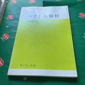 ベクトル解析 （サイエンスライブラリ　理工系の数学　５） 増田真郎／著