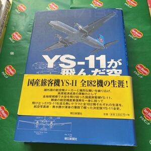 ＹＳ－１１が飛んだ空　全１８２機それぞれの生涯 青木勝／著