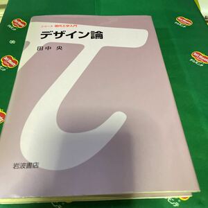 デザイン論 （シリーズ現代工学入門） 田中央／著