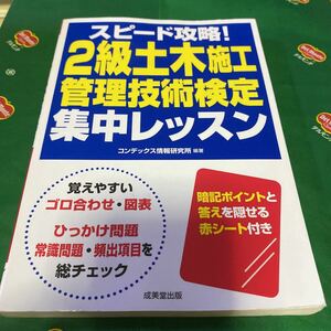 スピード攻略！２級土木施工管理技術検定集中レッスン コンデックス情報研究所／編著