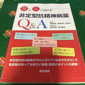 服薬支援とケアプランに活かす非定型抗精神病薬Ｑ＆Ａ （服薬支援とケアプランに活かす） 萱間真美／編集　稲田俊也／編集