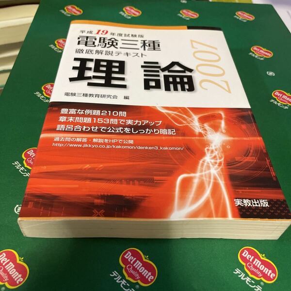 電験三種徹底解説テキスト理論　平成１９年度試験版 電験三種教育研究会／編