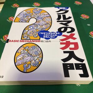 図解・クルマのメカ入門　「なぜ？」がわかるとメカニズムはおもしろい （Ｓａｎｋａｉｄｏ　ｍｏｔｏｒ　ｂｏｏｋｓ） 橋口盛典／著