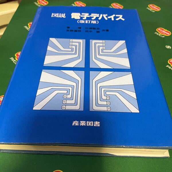 図説電子デバイス （改訂版） 菅博／〔ほか〕共著