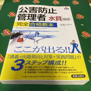 公害防止管理者〈水質関係〉完全合格教本　ここが出る！！ （ＳＨＩＮＳＥＩ　ＬＩＣＥＮＳＥ　ＭＡＮＵ） 浦瀬太郎／著