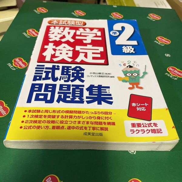 本試験型数学検定準２級試験問題集 （本試験型シリーズ） 小宮山敏正／監修　コンデックス情報研究所／編著 （978-4-415-21859-5）