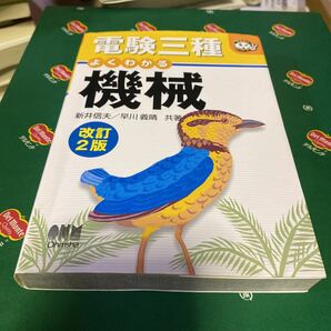 電験三種よくわかる機械 （なるほどナットク！） （改訂２版） 新井信夫／共著　早川義晴／共著