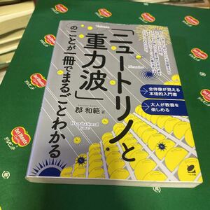 「ニュートリノと重力波」のことが一冊でまるごとわかる 郡和範／著