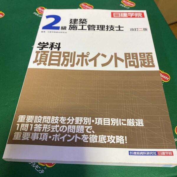 日建学院２級建築施工管理技士学科項目別ポイント問題　〔２０１７〕改訂２版 （日建学院） 日建学院教材研究会／編著